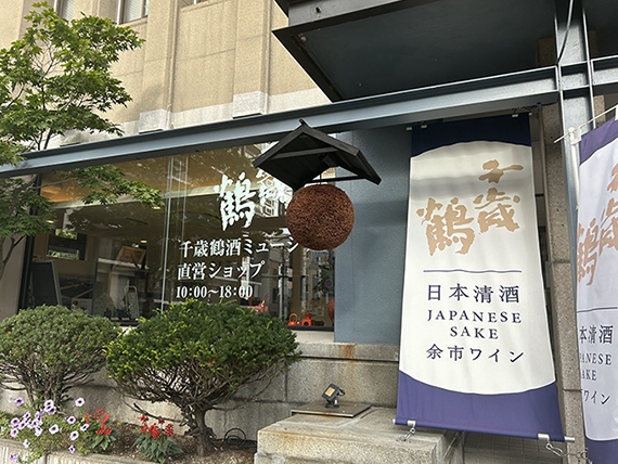 千歳鶴酒ミュージアム