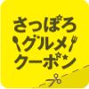 札幌市公式アプリ「さっぽろグルメクーポン」