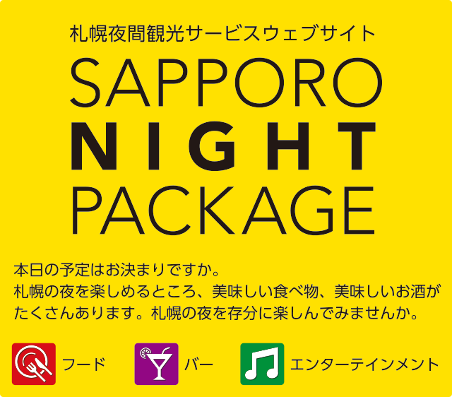札幌夜間観光サービスウェブサイト SAPPORO NIGHT PACKAGE