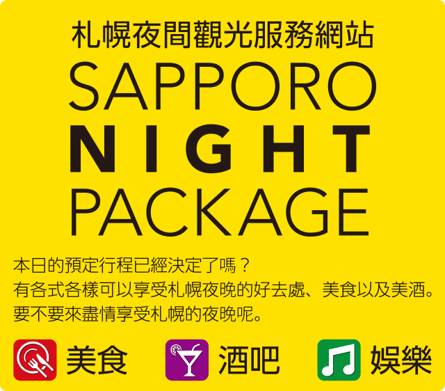 SAPPORO NIGHT PACKAGE