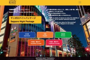 Sapporo Night Tourism Service Website “Sapporo Night Package” is now open