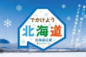 でかけよう北海道　北海道応援キャンペーン開催！