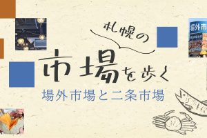 札幌のお花見情報2022（5月18日更新）