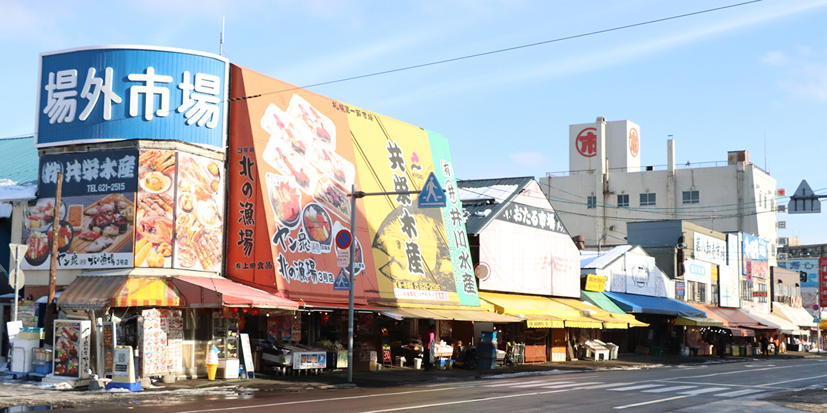 札幌市中央批發市場 場外市場