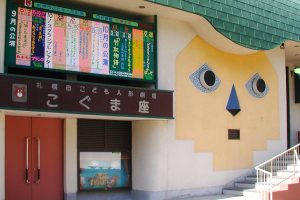 Teater Boneka Anak “Kogumaza” Sapporo