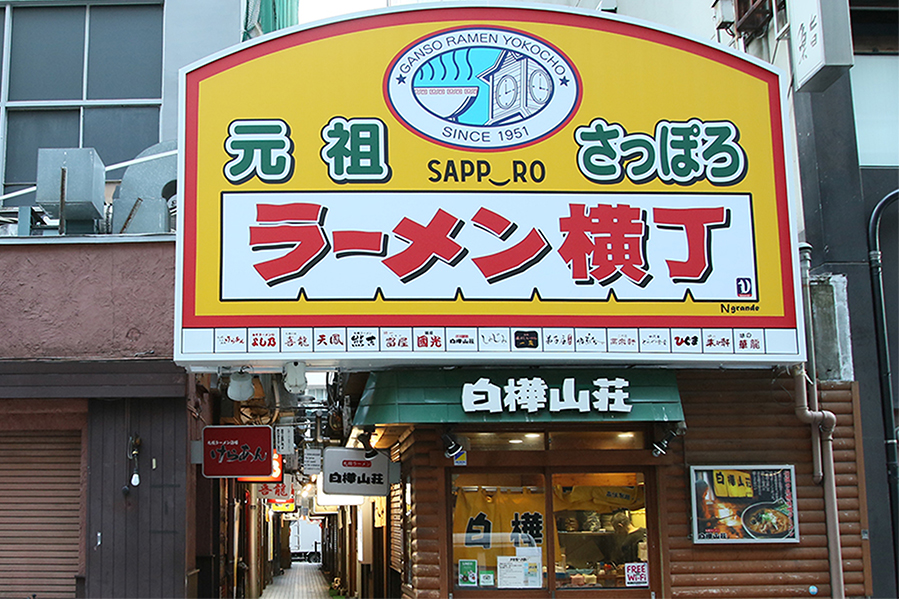 味噌ラーメン発祥の地である札幌。札幌ラーメンは、今や日本を代表するご当地グルメで、スープはみそ味、中太ちぢれ麺を使い、もやしやタマネギと一緒に食べるのが昔ながらの定番です。