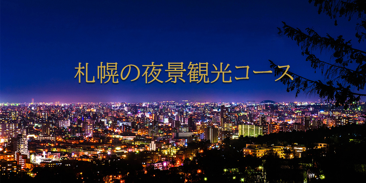 札幌・夜景観光おすすめコース！
