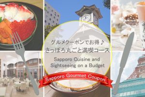 使用優惠券，優惠地享受美食之旅♪完整暢遊札幌的盡享行程