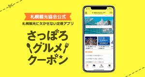 さっぽろグルメクーポン 札幌観光協会公式アプリ