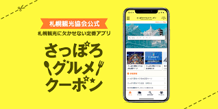 さっぽろグルメクーポン 札幌観光協会公式アプリ