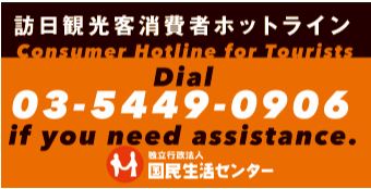 Useful Information for Foreign Tourists in Sapporo: Consumer Hotline for Tourists