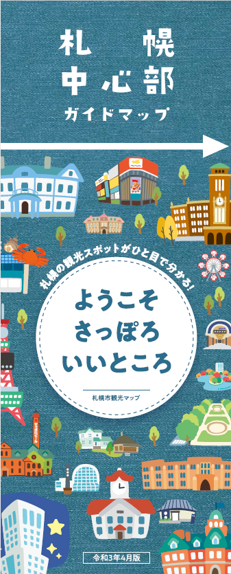 地図 旅のお役立ち ようこそさっぽろ 北海道札幌市観光案内