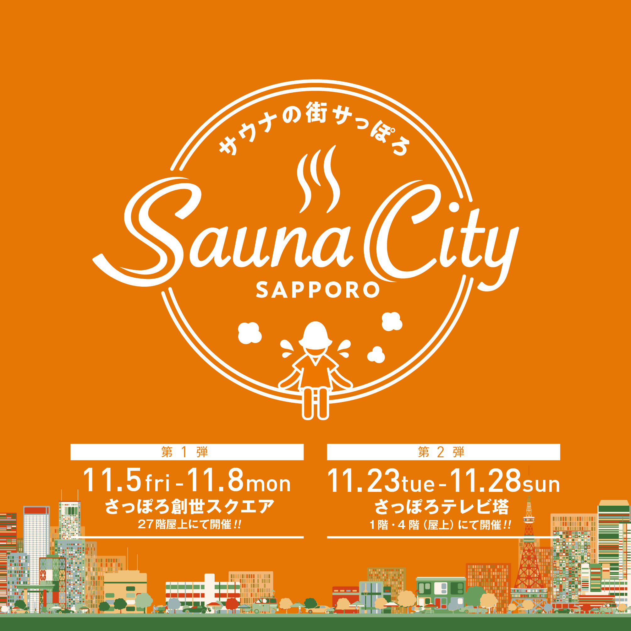 Meedogenloos paspoort Bijproduct Sauna City Sapporo～サウナの街サっぽろ～開催のお知らせ | 投稿 | ようこそさっぽろ