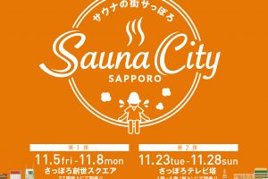Sauna City Sapporo～サウナの街サっぽろ～開催のお知らせ
