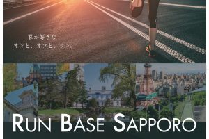 札幌にランニングステーション「RUN BASE SAPPORO」誕生！