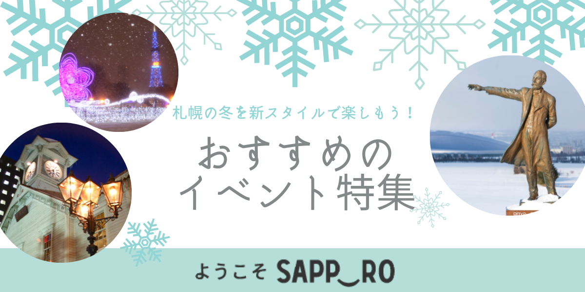 札幌の冬を新スタイルで楽しもう！おすすめのイベント特集