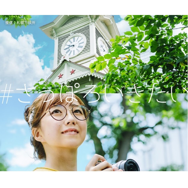 『シズる』札幌観光の魅力を発信「＃さっぽろいきたい」キャンペーン