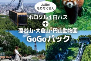 『ポロクル1日パス+藻岩山・大倉山・円山動物園GOGOパック』 販売開始！