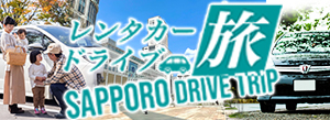 レンタカードライブ旅 札幌