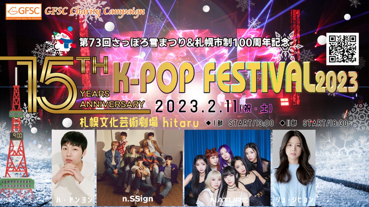 第73回さっぽろ雪まつり＆札幌市制100周年記念15th K-POP FESTIVAL2023