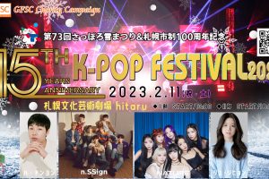 第73回さっぽろ雪まつり＆札幌市制100周年記念15th K-POP FESTIVAL2023