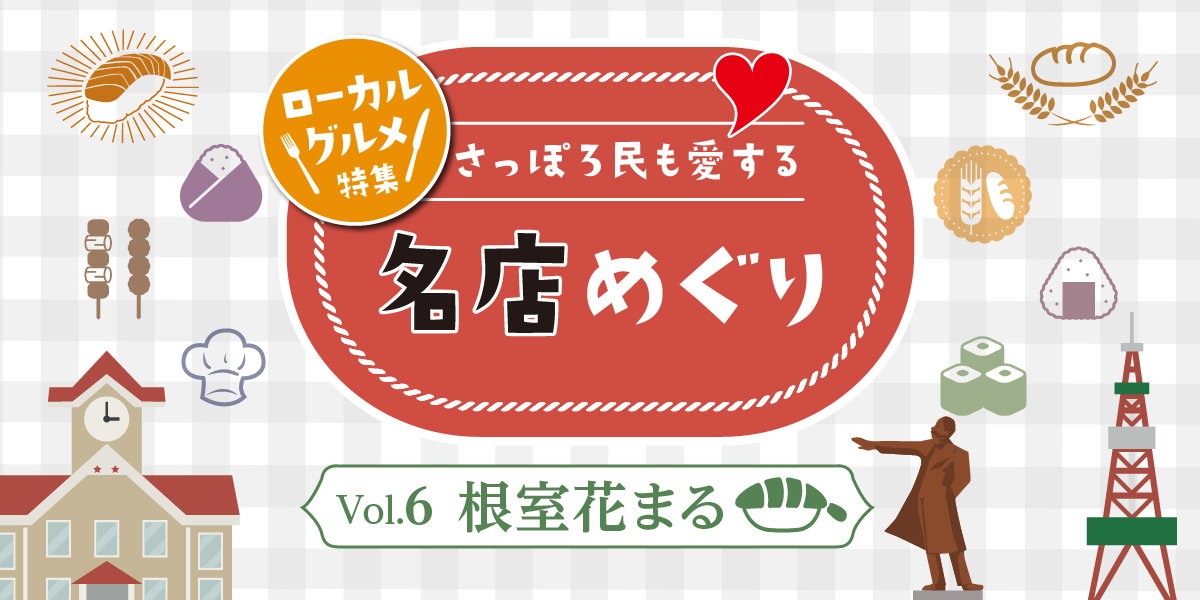 【ローカルグルメ特集】北海道や根室ならではの味を、札幌の中心部で堪能できる！回転寿司・根室花まる