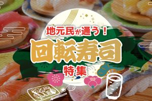 특집: 현지인이 추천하는 삿포로 최고의 회전 초밥 가이드