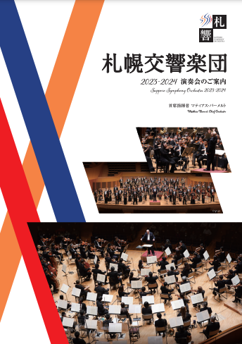 札幌交響楽団　年間パンフレット