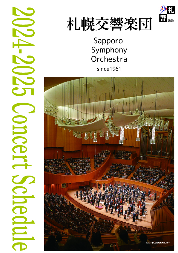 札幌交響楽団　コンサートスケジュール（日本語版）