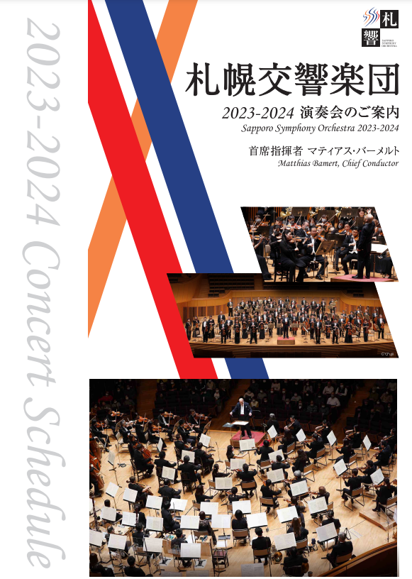 札幌交響楽団コンサートスケジュール（日本語版）