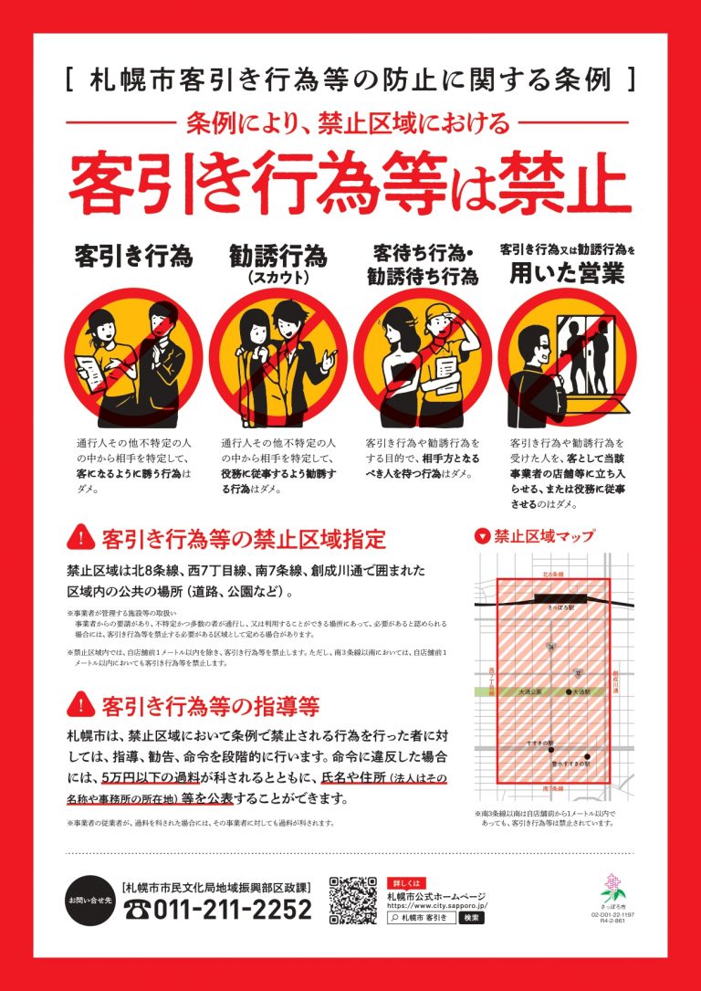 札幌市客引き行為等禁止チラシ