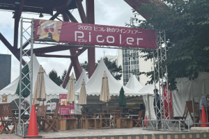2023Picoler（ピコレ）秋のワインフェアー　開催のお知らせ