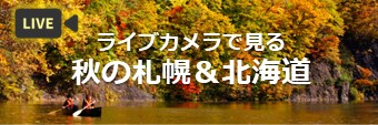 ライブカメラで見る 秋の札幌＆北海道