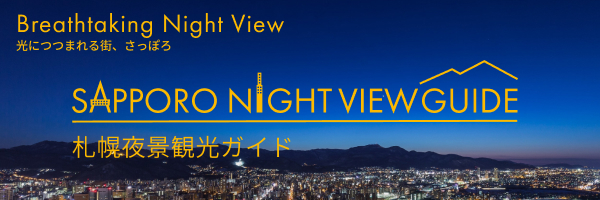 札幌夜景観光ガイド