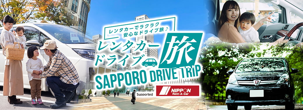レンタカーでラクラク安心なドライブ旅♪ レンタカードライブ旅 SAPPORO DRIVE TRIP Supported NIPPON Rent-A-Car